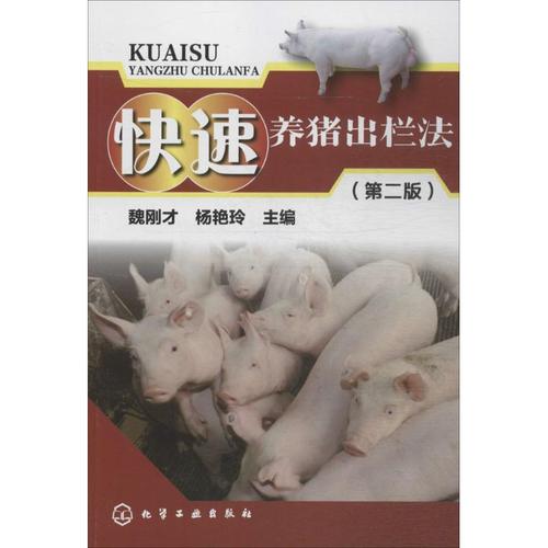 快速养猪出栏法 第版 魏刚才,杨艳玲 主编 动物饲养喂养技术入门教程