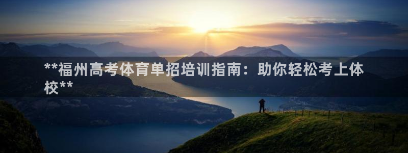 耀世娱乐合法吗：**福州高考体育单招培训指南：助你轻