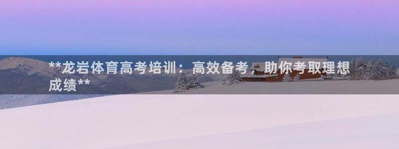 耀世娱乐出款快吗：**龙岩体育高考培训：高效备考，助