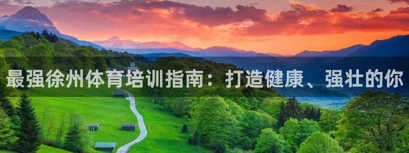 耀世平台代理注册登录：最强徐州体育培训指南：打造健康